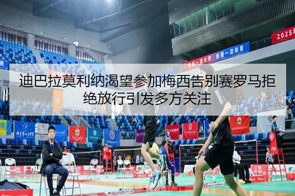 迪巴拉莫利纳渴望参加梅西告别赛罗马拒绝放行引发多方关注